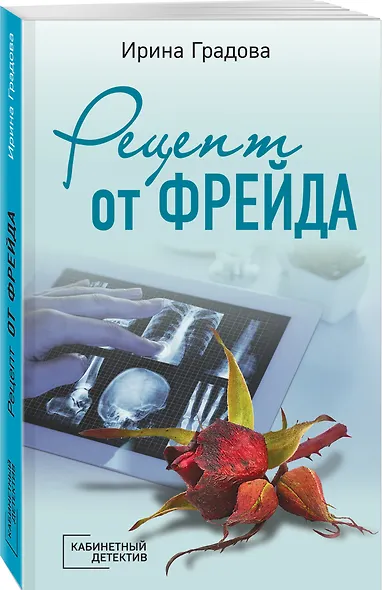 Рецепт от Фрейда - фото 3