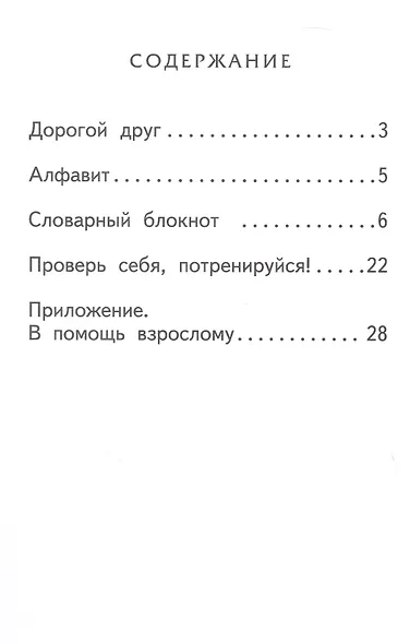 Словарный блокнот. 1 класс - фото 2