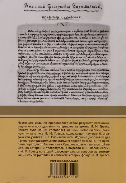 Ученик об учителе: И.М. Гревс и его научная биография академика В.Г. Васильевского - фото 2