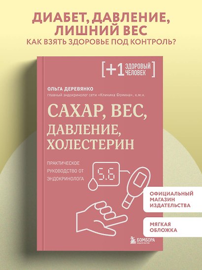 Сахар, вес, давление, холестерин. Практическое руководство от эндокринолога - фото 4