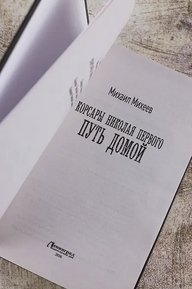 Корсары Николая Первого. Путь домой - фото 7