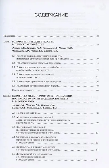 Новые механизмы робототехнических и измерительных систем - фото 2