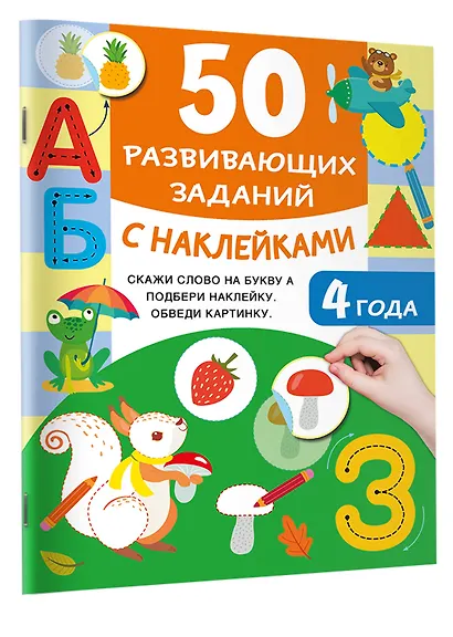 50 развивающих заданий с наклейками. 4 года - фото 3