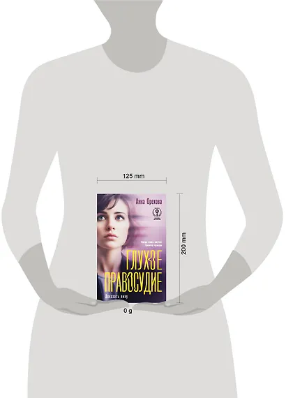 Глухое правосудие. Доказать вину - фото 4