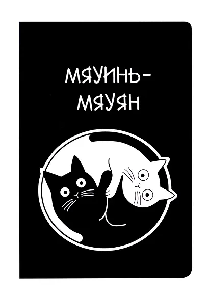 Блокнот "Коты Инь-Ян" - фото 1