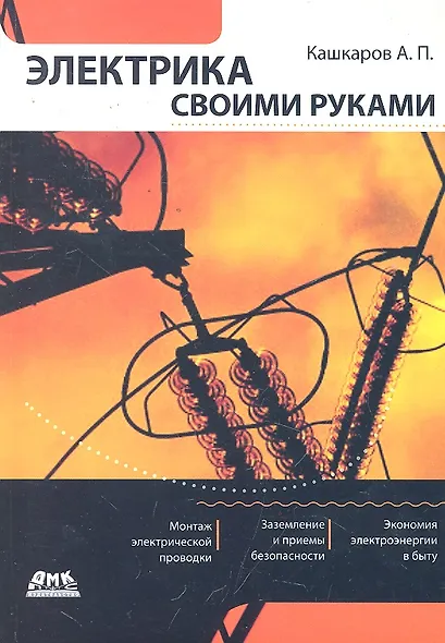 Электрика своими руками. - фото 1