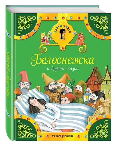 Белоснежка и другие сказки - фото 3