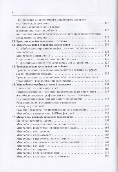 Микробиом в медицине. Руководство для врачей - фото 3