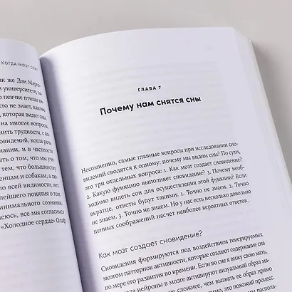 Когда мозг спит: Сновидения с точки зрения науки - фото 3