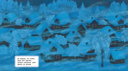 Детство. "Вот моя деревня..." (иллюстр. М. Бычкова) - фото 7