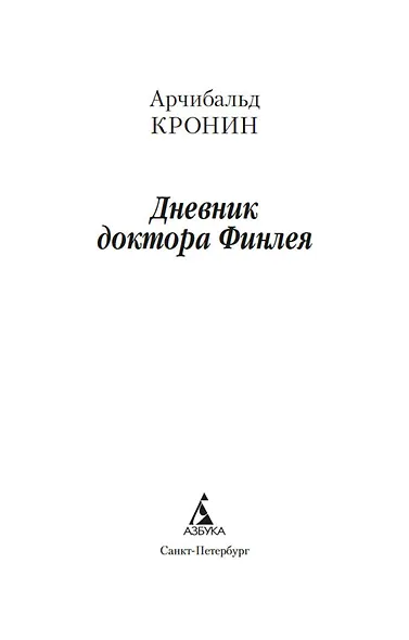 Дневник доктора Финлея - фото 5