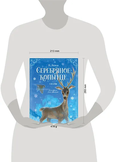 Серебряное копытце. Сказы - фото 4
