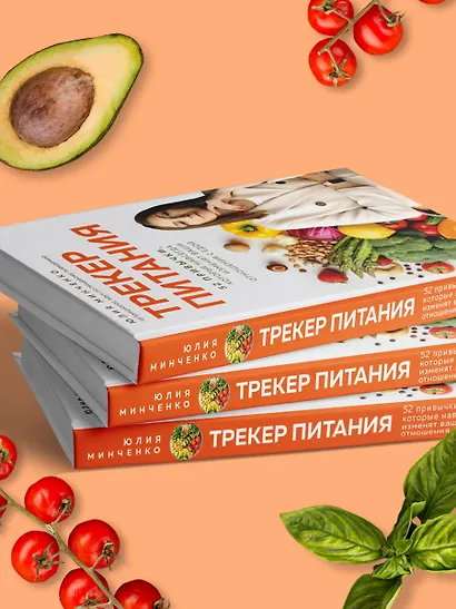 Трекер питания. 52 привычки, которые навсегда изменят ваши отношения с едой - фото 9