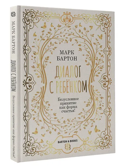 Диалог с ребенком. Безусловное принятие как форма счастья! - фото 3