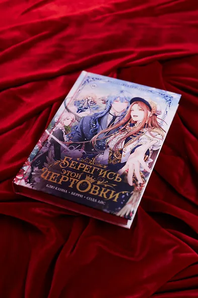 Берегись этой чертовки. Том 3 (Берегись этой злодейки / Beware of the Villainess). Манхва - фото 8
