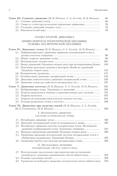 Теоретическая и прикладная механика. Том 1: Общие вопросы теоретической механики - фото 3