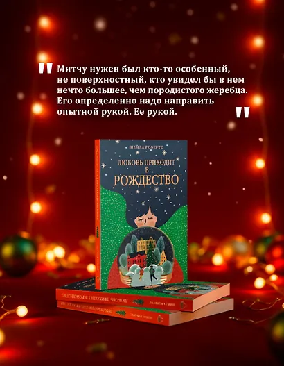 Любовь приходит в Рождество - фото 8