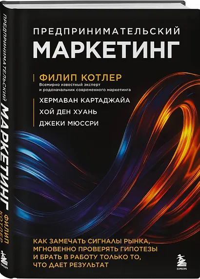 Предпринимательский маркетинг. Как замечать сигналы рынка, мгновенно проверять гипотезы и брать в работу только то, что дает результат - фото 3