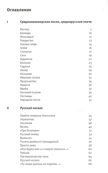 Средиземноморские песни, среднерусские плачи: книга стихов - фото 6