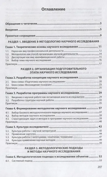 Методология научных исследований (в курсовых и выпускных квалификационных работах). Учебник - фото 2