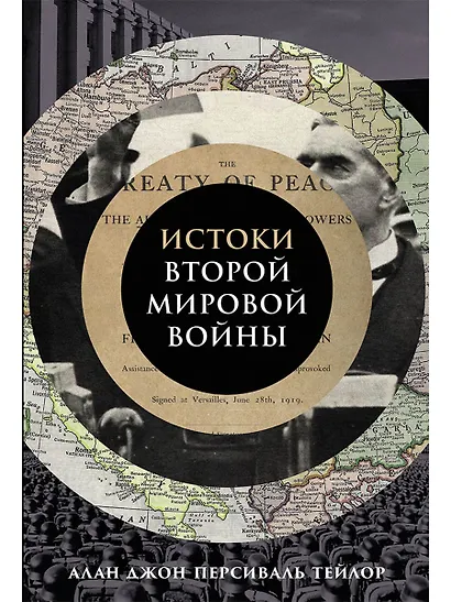 Истоки Второй мировой войны - фото 1