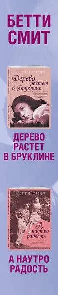 Комплект из двух книг Бетти Смит: Дерево растет в Бруклине + А наутро радость - фото 5