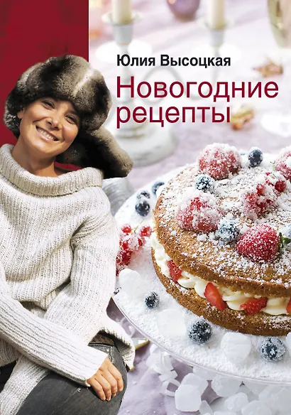 Новогодние рецепты - фото 1