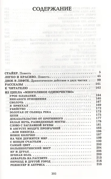 Многоликое одиночество : Повести и рассказы - фото 2