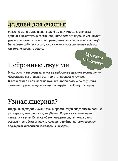 Гормоны счастья. Как приучить мозг вырабатывать серотонин, дофамин, эндорфин и окситоцин - фото 7