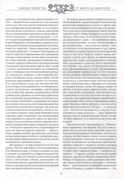 Тайные общества. От магов до масонов - фото 5