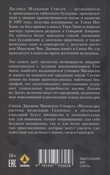 Жизнь Гампопы, несравненного Владыки Дхармы Тибета - фото 2