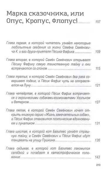 Похитители старичков и старушек, Марка сказочника, или Опус, Кропус, Флопус! Сказки-детективы - фото 5