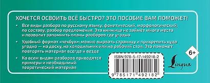 Русский язык. Все виды разбора - фото 2