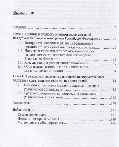 Гражданско-правовое положение религиозных организаций в РФ. Монография. - фото 2