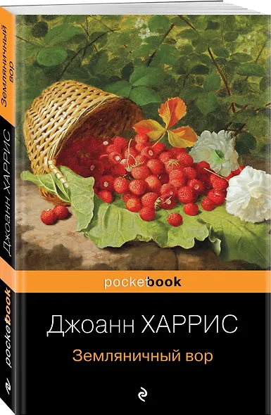 Земляничный вор - фото 3