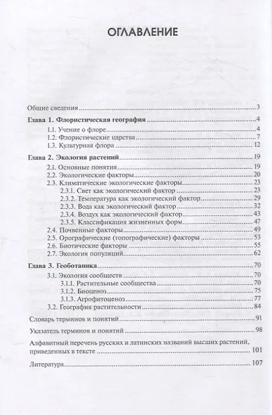 География и экология растений - фото 2