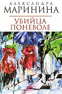 Убийца поневоле - фото 1