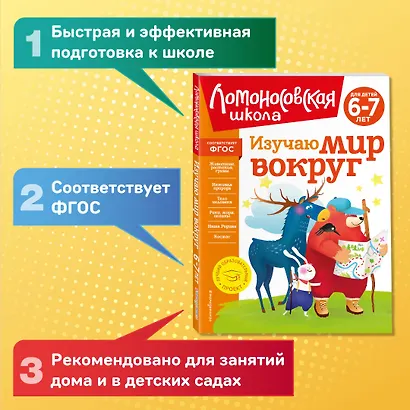 Изучаю мир вокруг: для детей 6-7 лет - фото 4