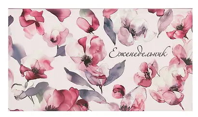 Планинг недат. 2025г. 64л 165*90 "АКВАРЕЛЬНЫЕ ЦВЕТЫ" карманный, тв.переплет, обл.картон, мат.ламинация, офсет - фото 1