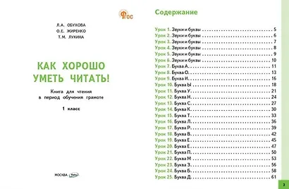 Как хорошо уметь читать! Книга для чтения в период обучения грамоте. 1 класс - фото 2