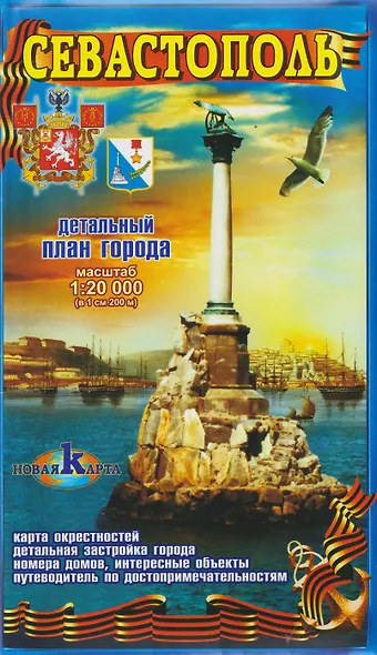 Севастополь / Балаклава. Детальный план города. Карта окрестностей - фото 1