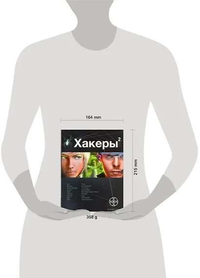 Хакеры. Книга 2. Паутина - фото 2