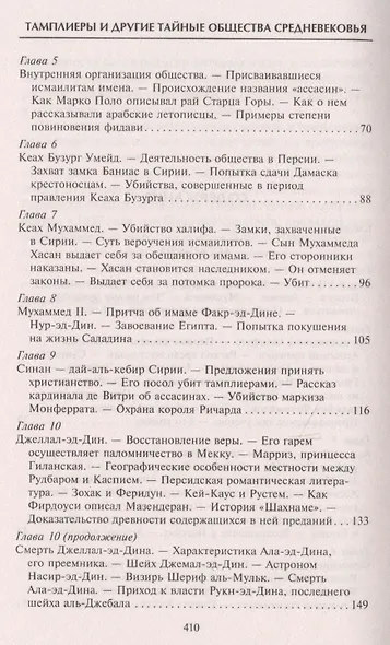 Тамплиеры. История великого рыцарского ордена и других тайных обществ Средневековья - фото 9
