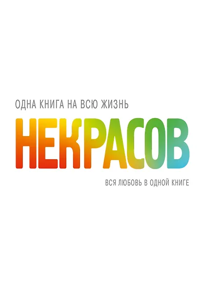 КнигаНаВсюЖизнь Некрасов Вся любовь в одной книге - фото 1