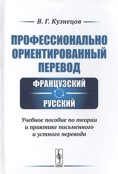 Профессионально ориентированный перевод французский-русский. Учебное пособие по теории и практике письменного и устного перевода - фото 1