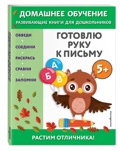 Готовлю руку к письму: для детей от 5 лет - фото 3