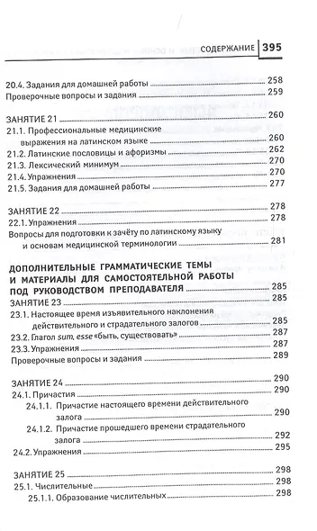 Латинский язык для медицинских колледжей и училищ. Учебное пособие - фото 9