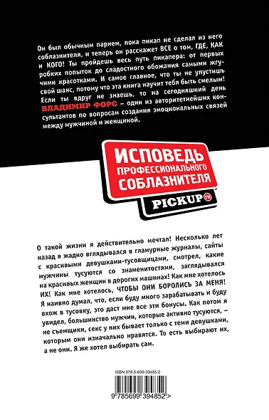 Исповедь профессионального соблазнителя. PICKUP.ru - фото 2