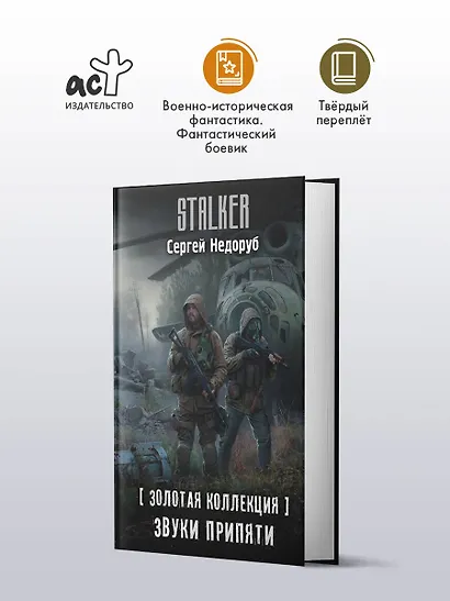 Золотая коллекция. Звуки Припяти - фото 3