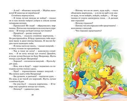 Зарядка для хвоста. Сказки из цикла «38 попугаев» - фото 12